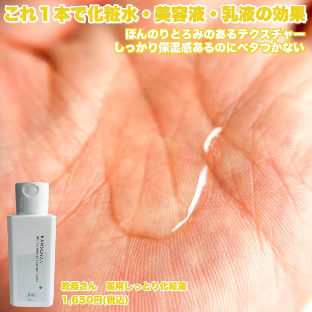 乾燥さん　薬用しっとり化粧液【医薬部外品】/乾燥さん/オールインワン化粧品を使ったクチコミ（3枚目）