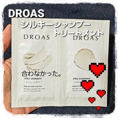 シルキーシャンプー／トリートメント/DROAS/シャンプー・コンディショナーを使ったクチコミ（1枚目）