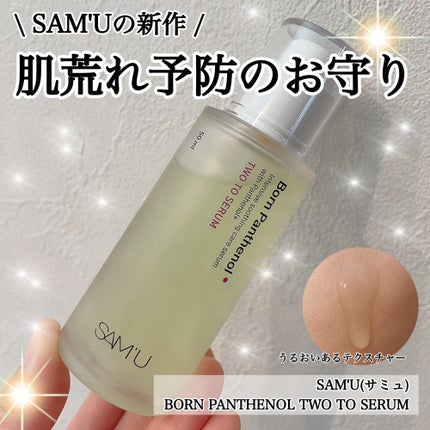 ボーンパンテノールトゥートゥーセラム/SAM'U/美容液を使ったクチコミ(1枚目)