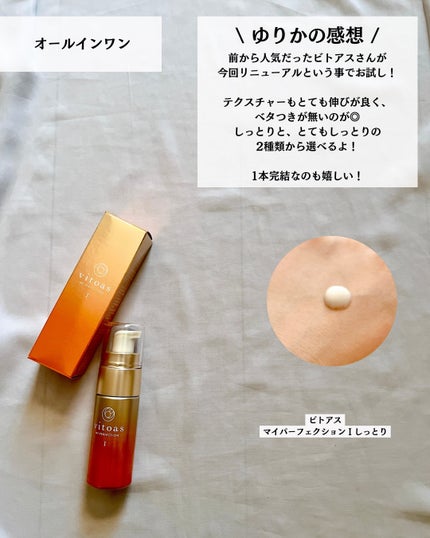 vitoas(ビトアス) マイパーフェクション I しっとり/vitoas/美容液を使ったクチコミ(7枚目)