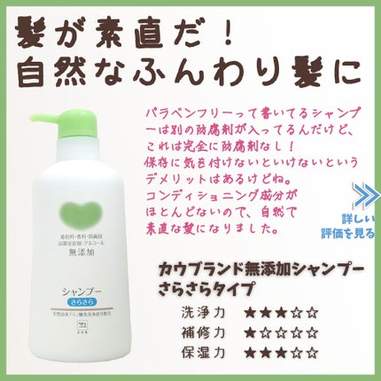 シャンプー・トリートメント さらさら/カウブランド無添加/シャンプー・コンディショナーを使ったクチコミ(1枚目)