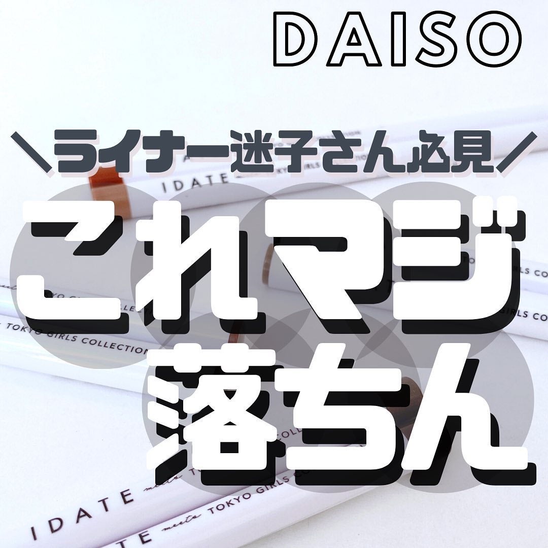 アイデイト リキッドアイライナー/IDATE/リキッドアイライナーを使ったクチコミ(1枚目)