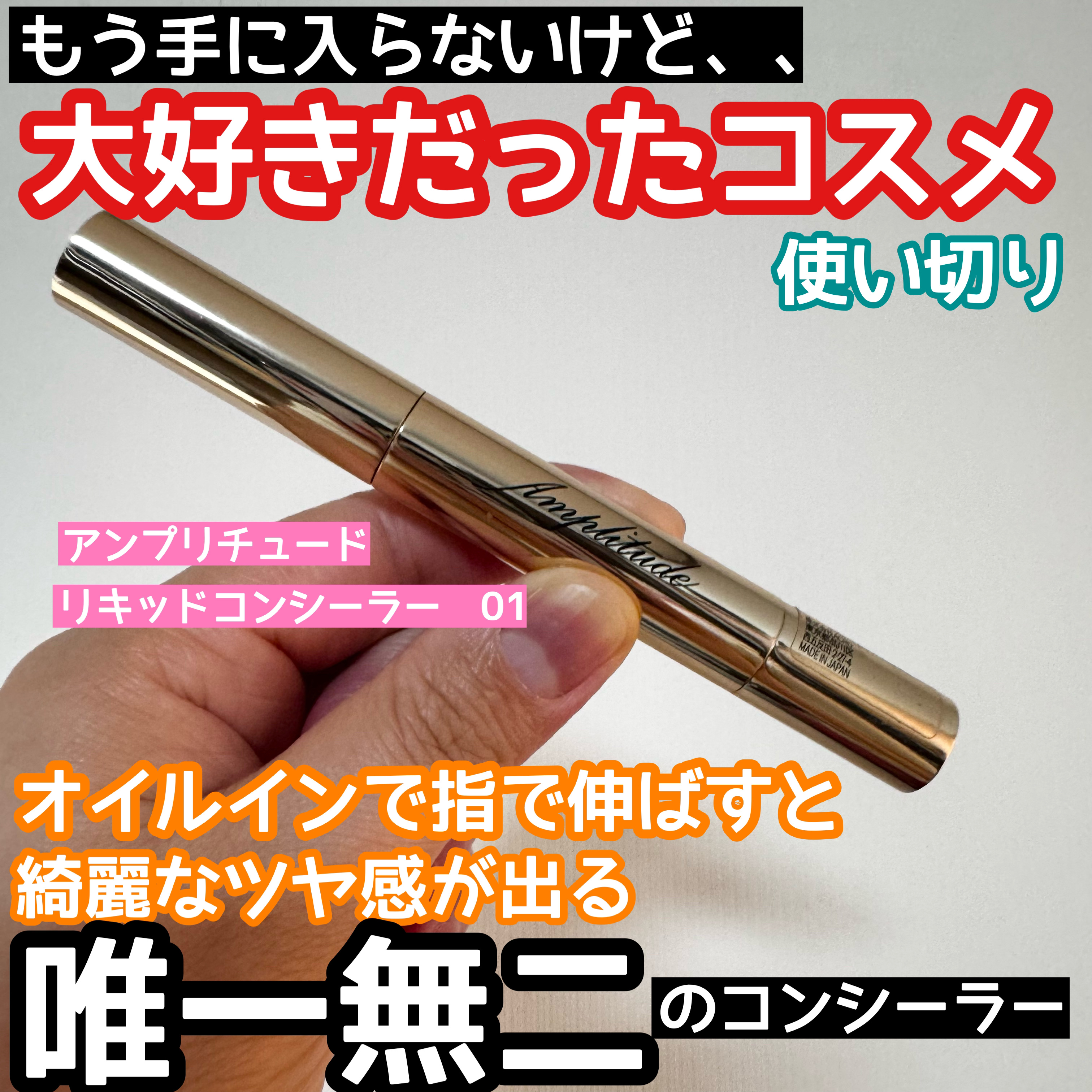 リキッドコンシーラー/Amplitude/リキッドコンシーラーを使ったクチコミ（1枚目）