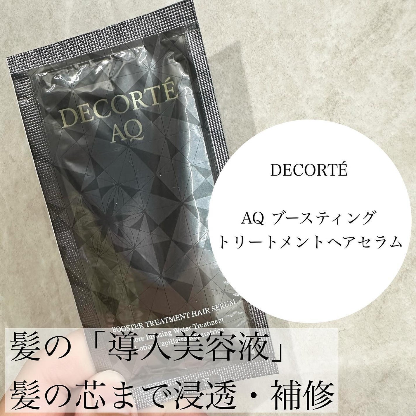 AQ ブースティング トリートメント ヘアセラム/DECORTÉ/洗い流すヘアトリートメントを使ったクチコミ(1枚目)