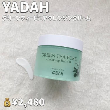 グリーンティーピュアクレンジングバーム2/YADAH/クレンジングバームを使ったクチコミ（2枚目）