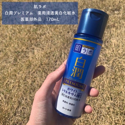 白潤プレミアム 薬用浸透美白化粧水/肌ラボ/化粧水を使ったクチコミ(1枚目)