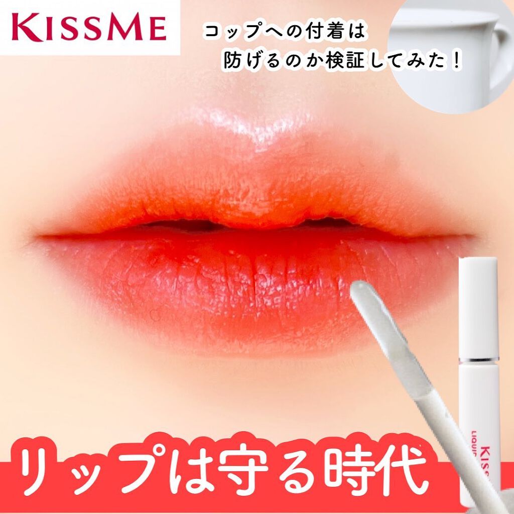 リキッドリップシールド/キスミー/リップオイルを使ったクチコミ（1枚目）