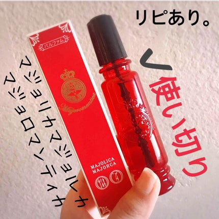 マジョロマンティカ/MAJOLICA MAJORCA/香水(レディース)を使ったクチコミ(2枚目)