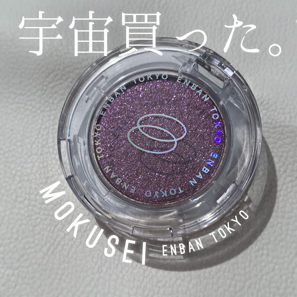 マルチグリッターカラー 05 Mokusei Enban Tokyoの口コミ 宇宙買った Enbantokyoかわいすぎ By あさすず 敏感肌 代後半 Lips マルチグリッターカラー 05 Mokusei Enban Tokyoの口コミ 宇宙買った Enbantokyoかわいすぎ By あさすず 敏感肌 代後半 Lips