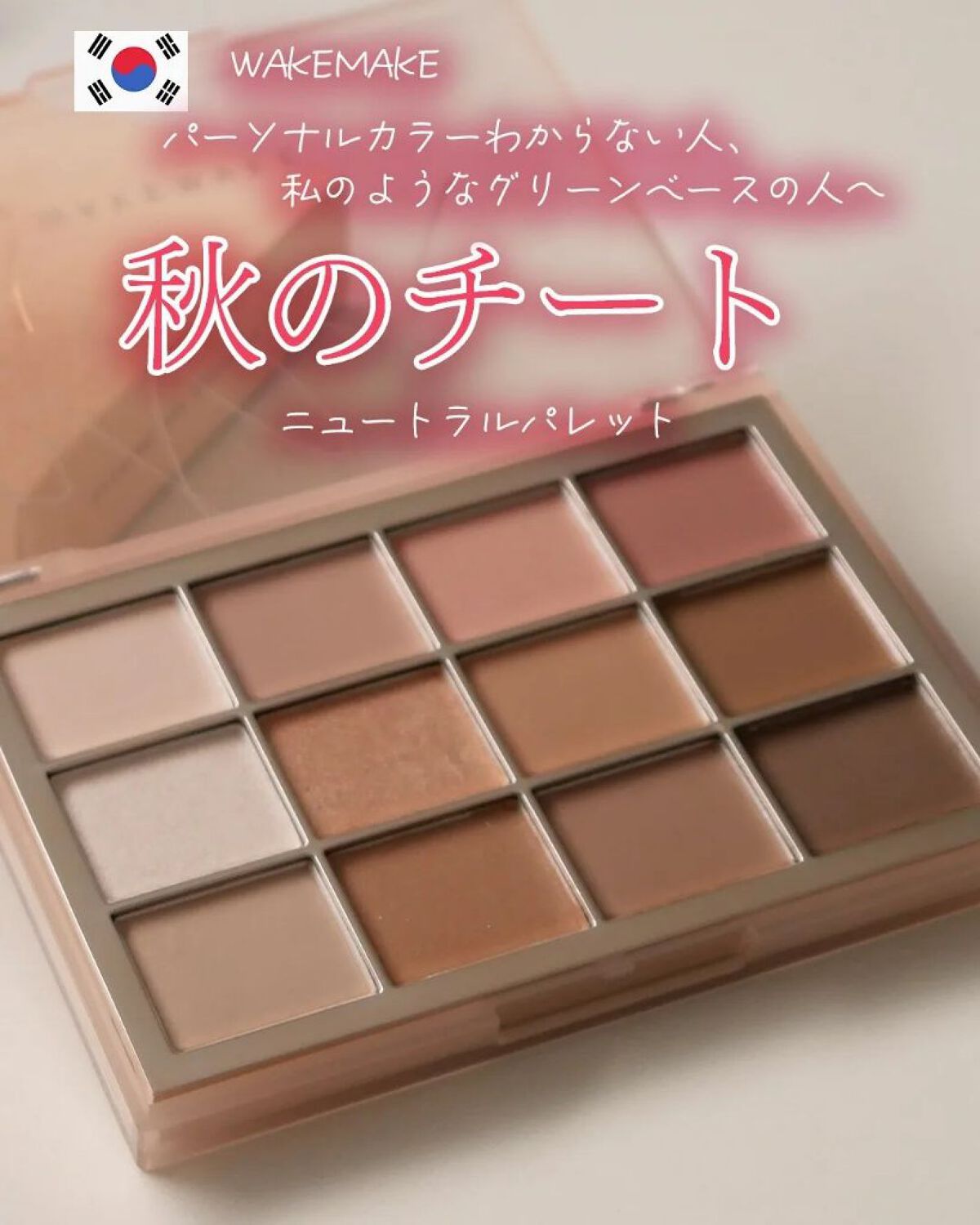 ソフトブラーリングアイパレット 05.ニュートラルブラーリング/wakemake/アイシャドウパレットを使ったクチコミ（1枚目）