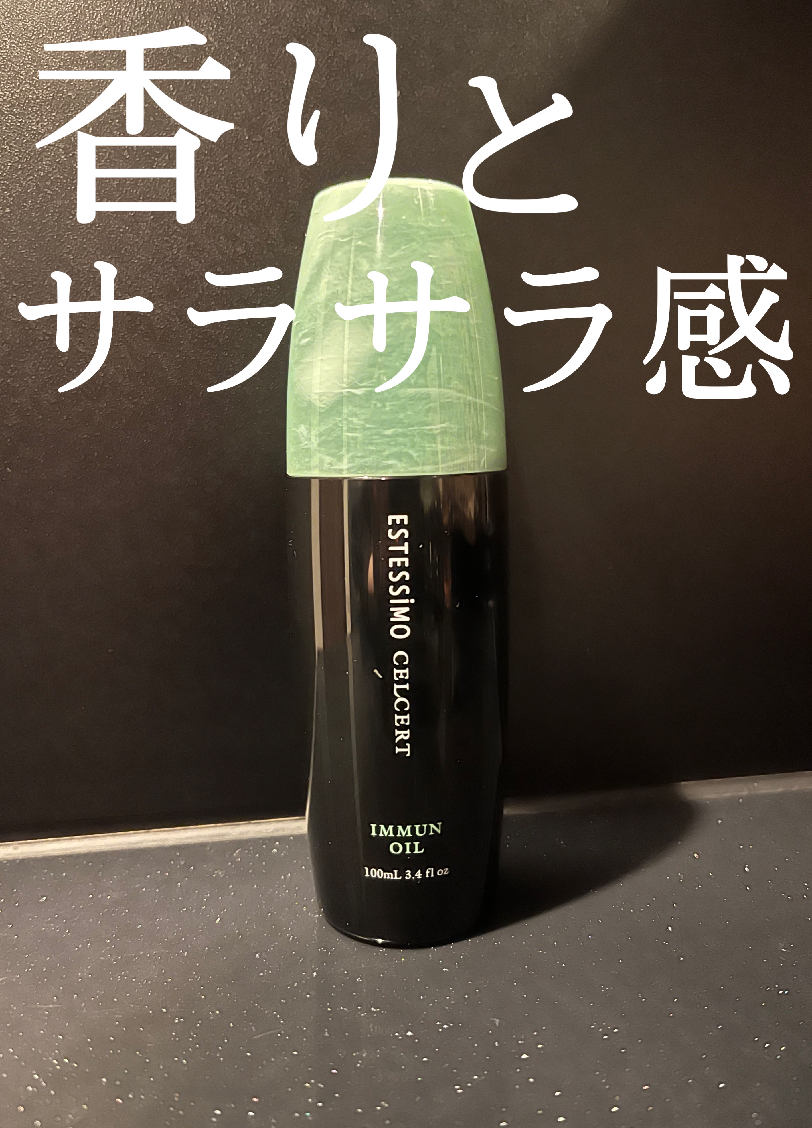 試してみた】セルサート イミュンオイル ESTESSiMOの効果・髪質