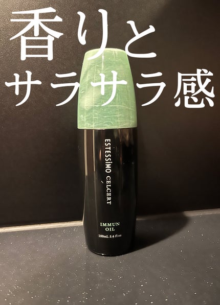 セルサート イミュンオイル/ESTESSiMO/ヘアオイルを使ったクチコミ(1枚目)