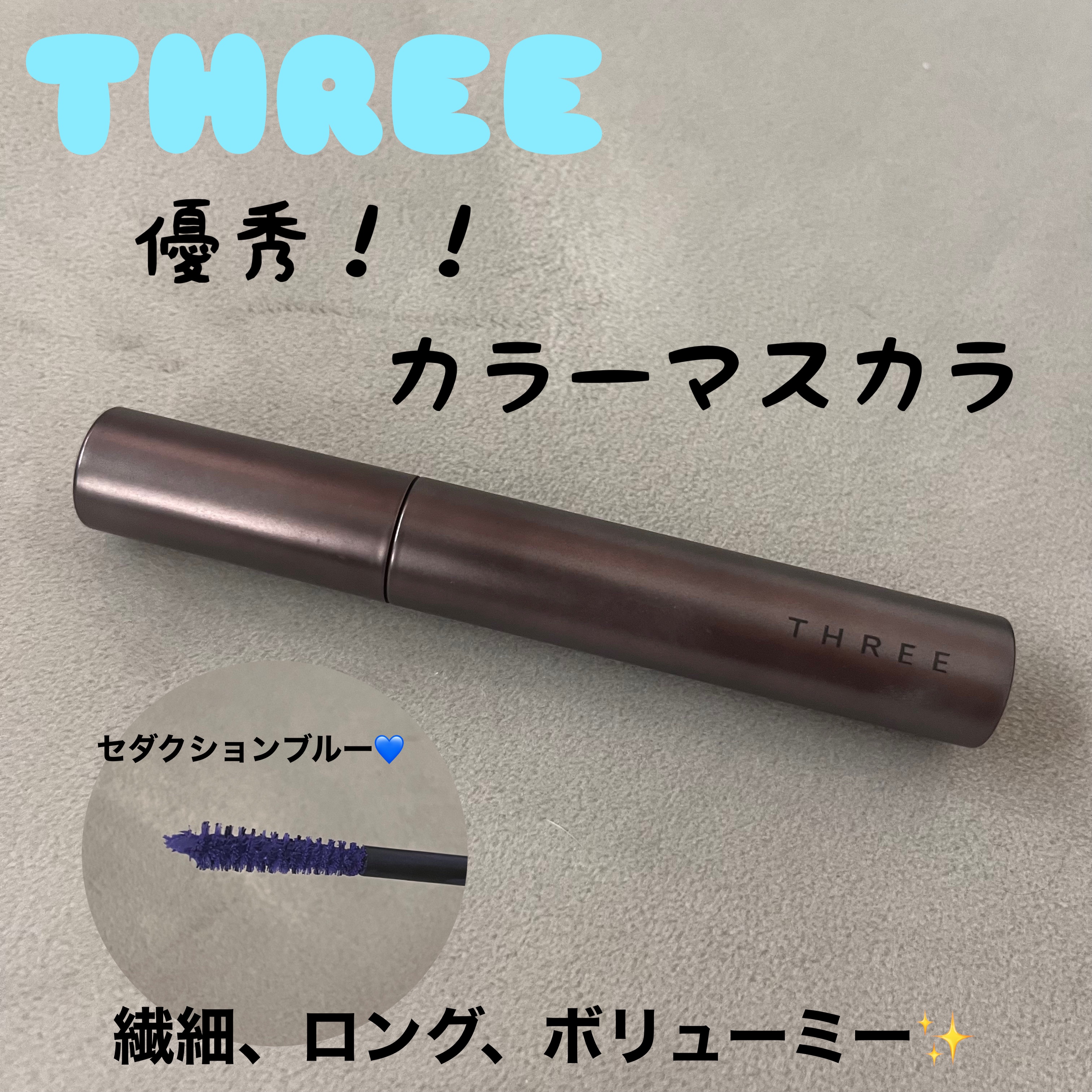 ワイズアイズパースペクティヴ マスカラ/THREE/マスカラを使ったクチコミ（1枚目）