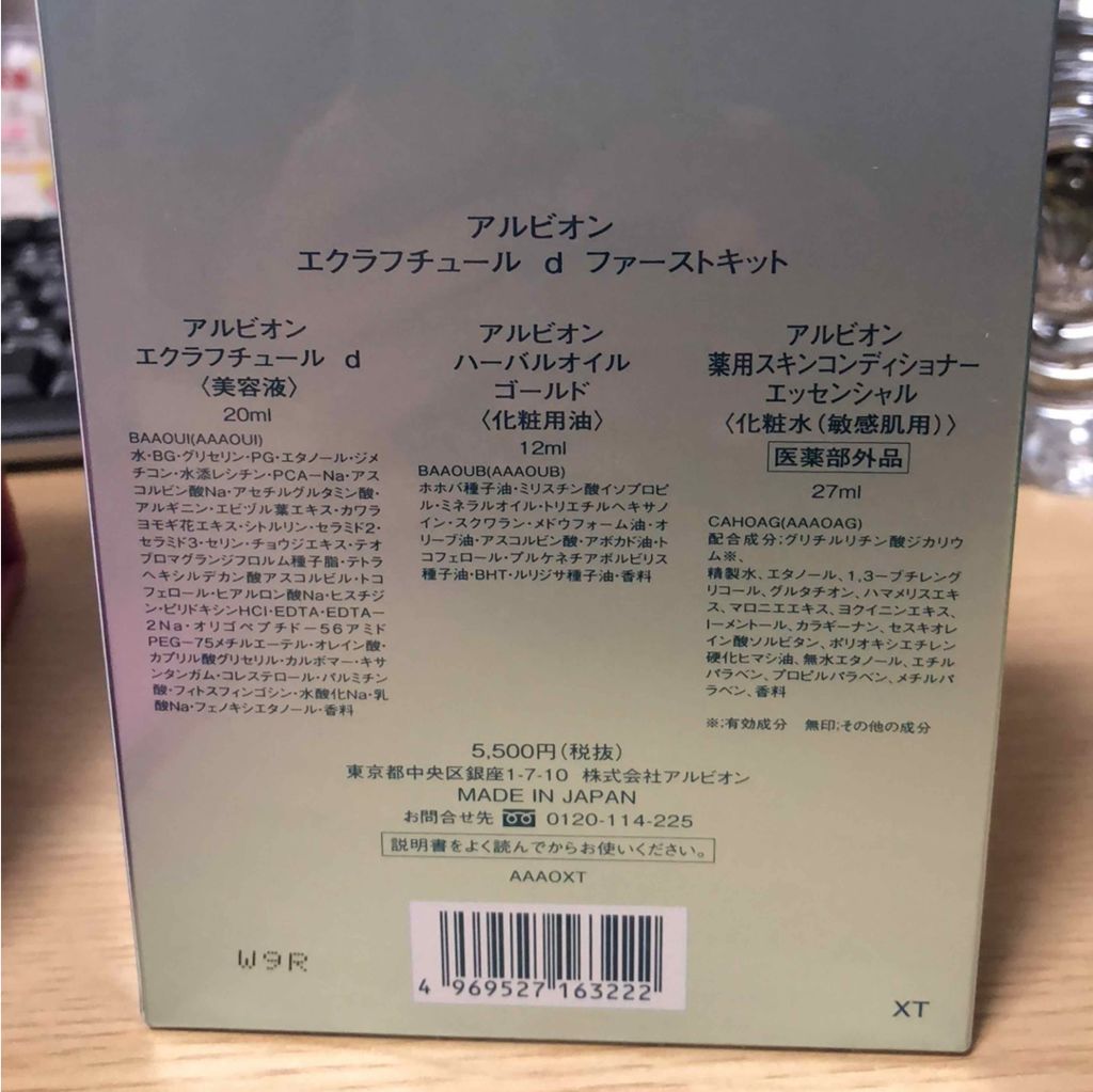 エクラフチュールd ファーストキット/ALBION/スキンケアキットを使ったクチコミ（1枚目）