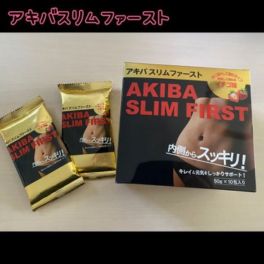 アキバスリムファースト/秋葉食品/ドリンクを使ったクチコミ（1枚目）