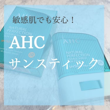 ナチュラル パーフェクション ダブル シールド サンスティック/AHC/日焼け止め・UVケアを使ったクチコミ（1枚目）