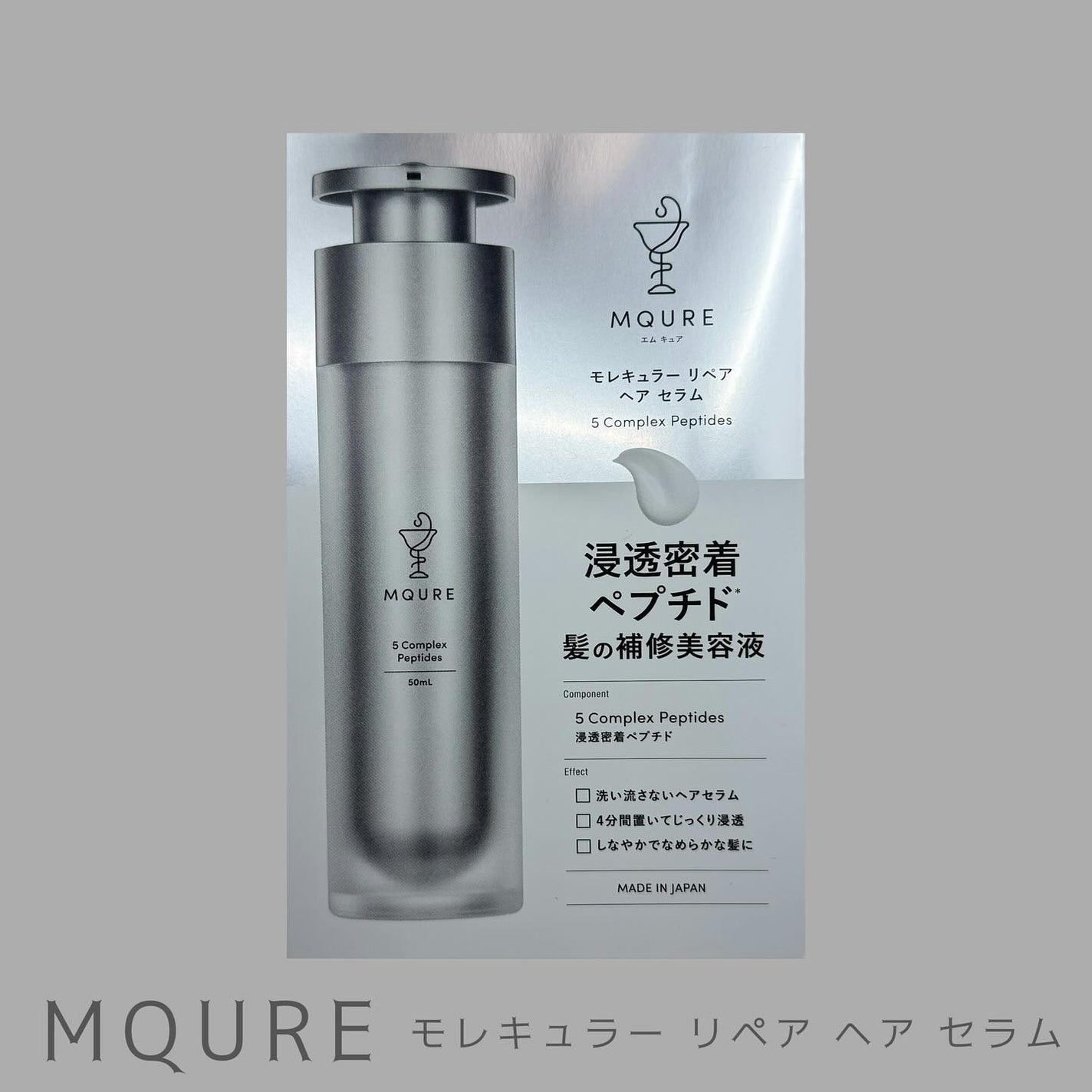 モレキュラーリペアヘアセラム/MQURE/アウトバストリートメントを使ったクチコミ(1枚目)