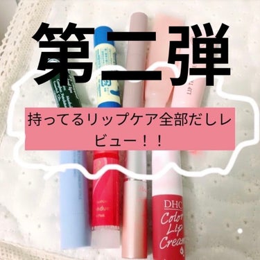 持ってるリップクリーム全部レビュー　💄第ニ弾💄

色付きリップ編！いきます！！

左から
📍エテュセリップエディション
毎年有名になってるほてりっぷ！
青ラメが本当に綺麗です。
ほんのりバニラ？ぽい甘い