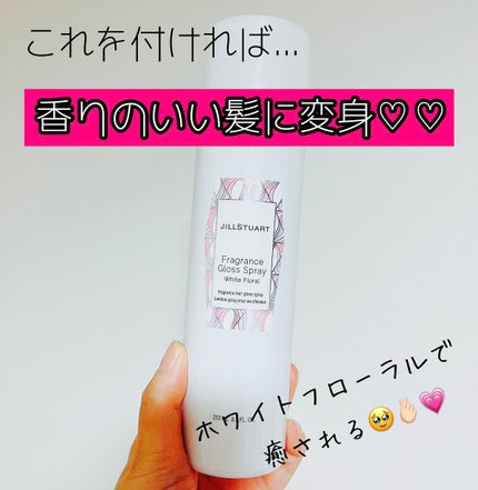 フレグランス グロススプレー ホワイトフローラル /JILL STUART/ヘアスプレーを使ったクチコミ(1枚目)