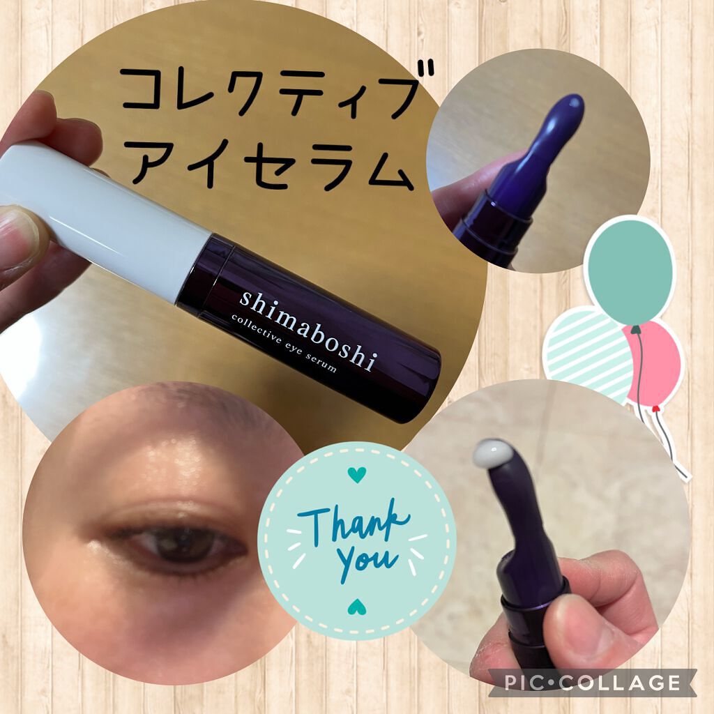 コレクティブアイセラム/shimaboshi/アイケア・アイクリームを使ったクチコミ（1枚目）