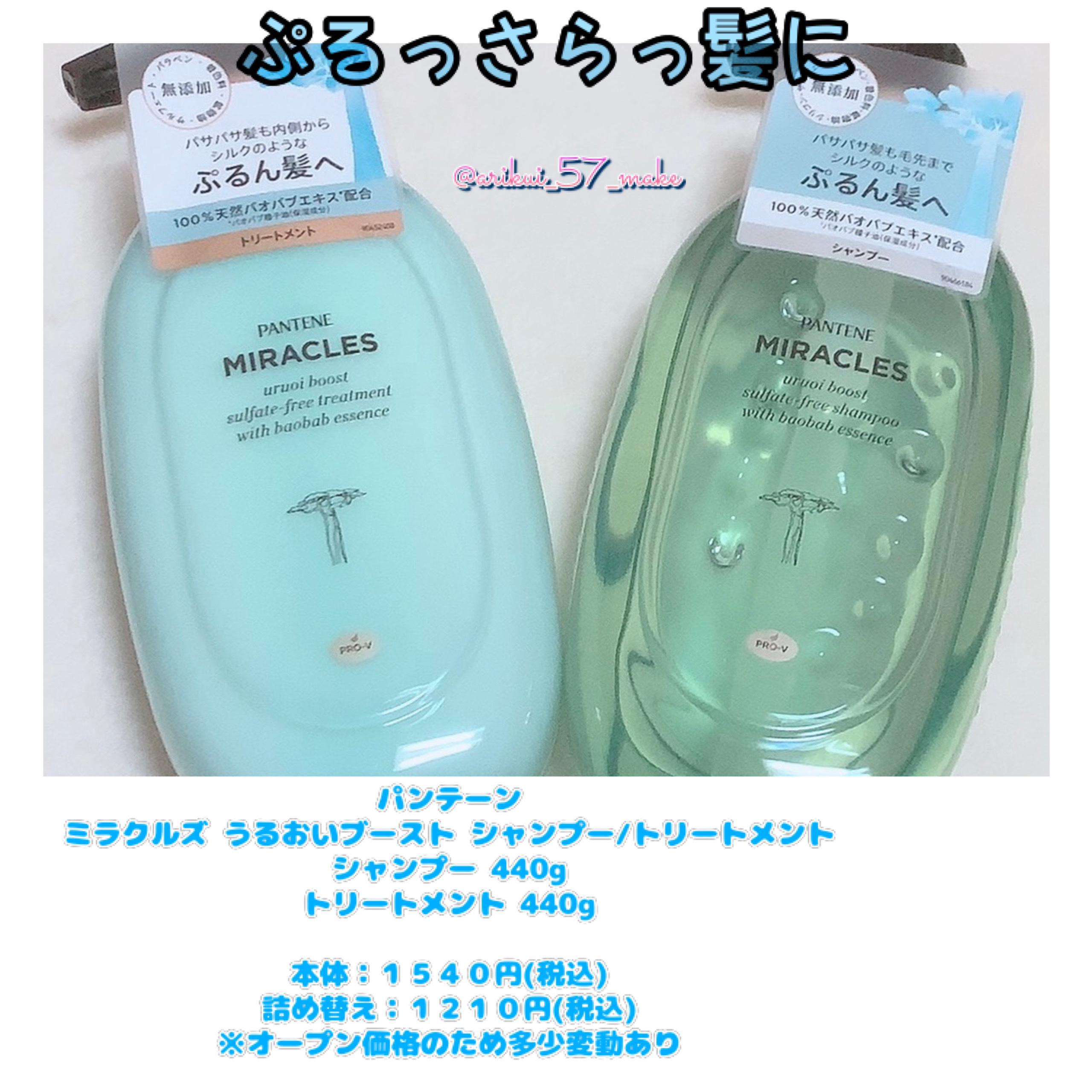 ミラクルズ うるおいブースト シャンプー/トリートメント/パンテーン/市販シャンプーを使ったクチコミ（1枚目）