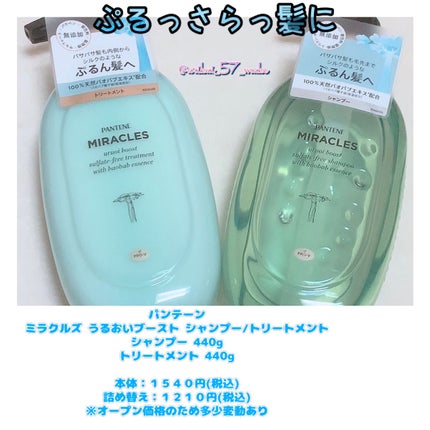 ミラクルズ うるおいブースト シャンプー/トリートメント/パンテーン/市販シャンプーを使ったクチコミ(1枚目)