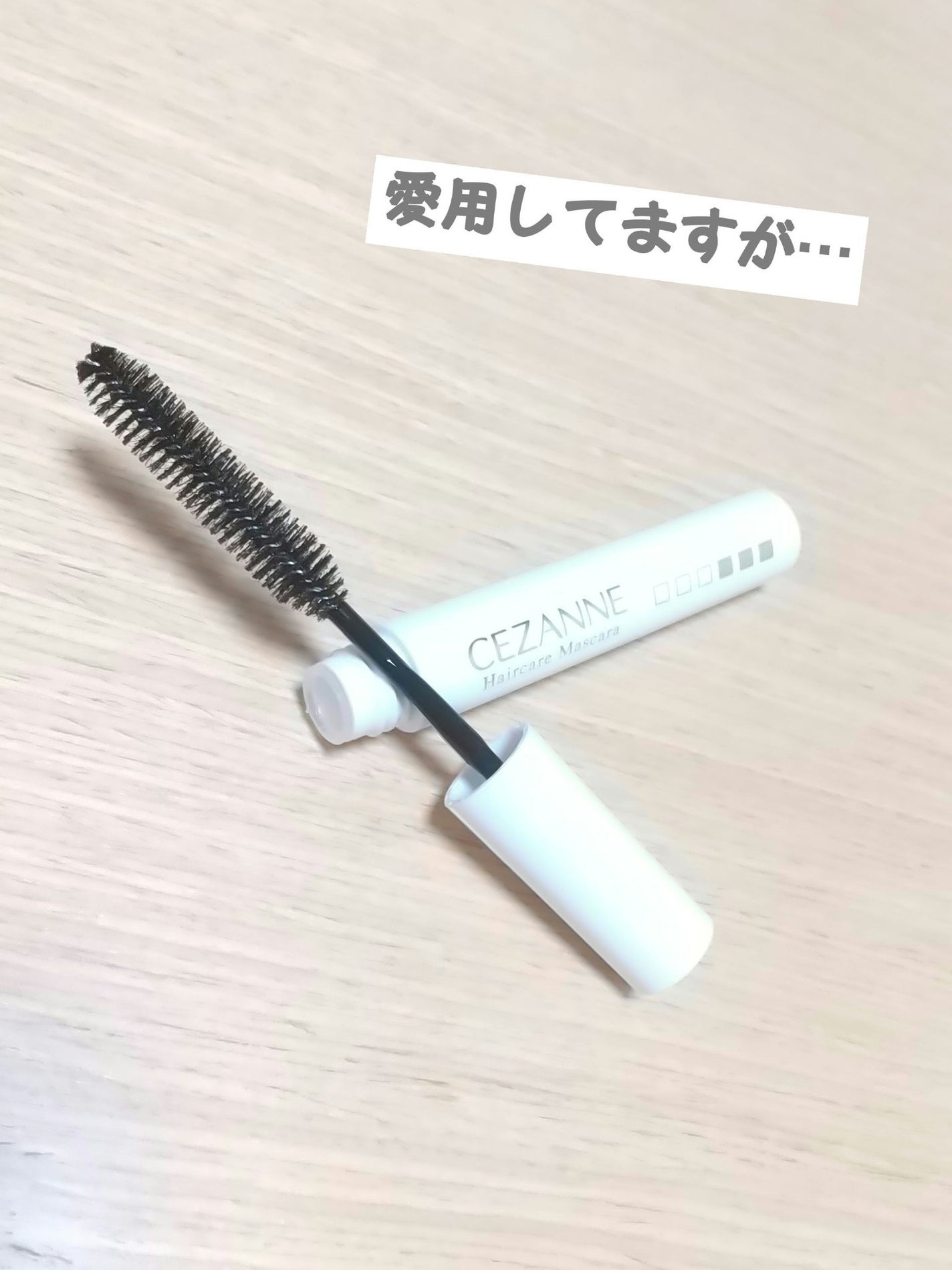 ヘアケアマスカラ/CEZANNE/ヘアジェルを使ったクチコミ(1枚目)