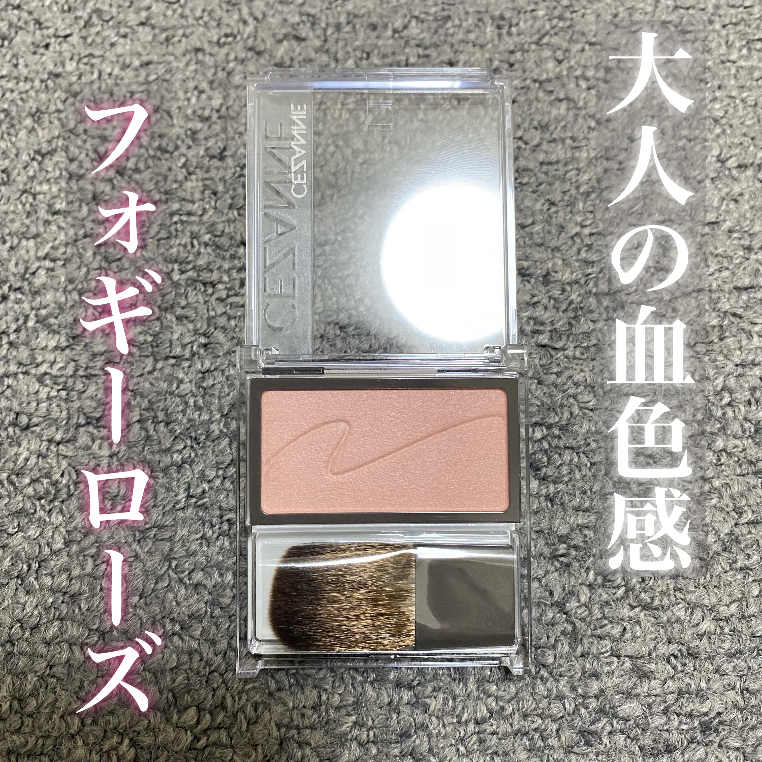 パールグロウチーク/CEZANNE/パウダーチークを使ったクチコミ（1枚目）