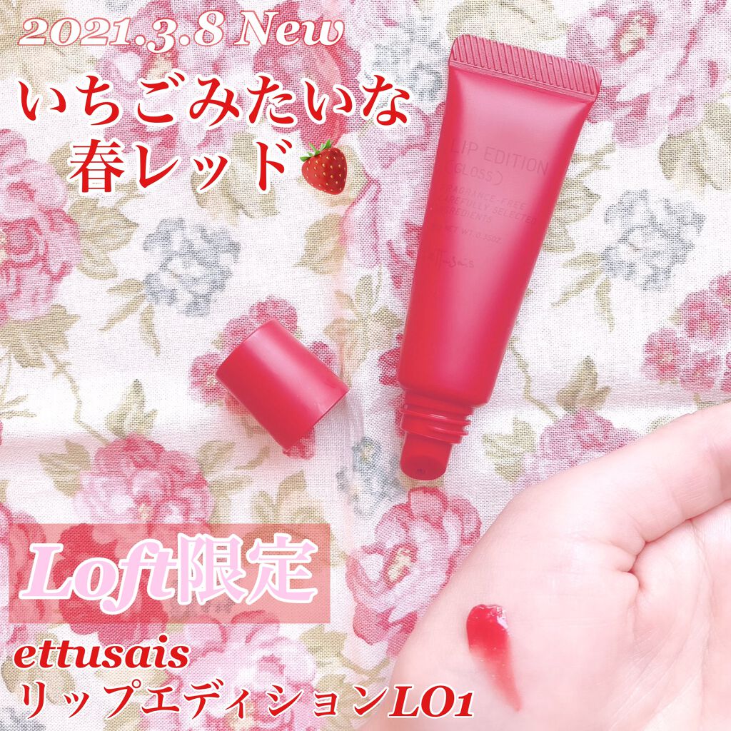 エテュセ リップエディション(グロス)/ettusais/リップグロスを使ったクチコミ（1枚目）