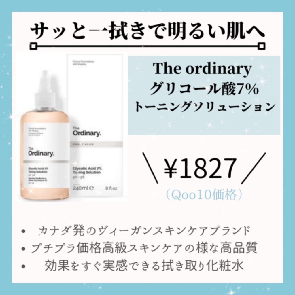 Glycolic Acid 7% Toning  Solution/The Ordinary/ブースター・導入液を使ったクチコミ（2枚目）