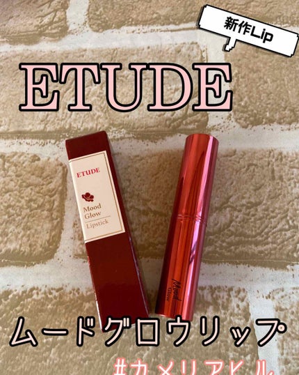ムードグロウリップ/ETUDE/口紅を使ったクチコミ(1枚目)