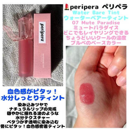 ウォーター ベアー ティント/PERIPERA/リップティントを使ったクチコミ(1枚目)