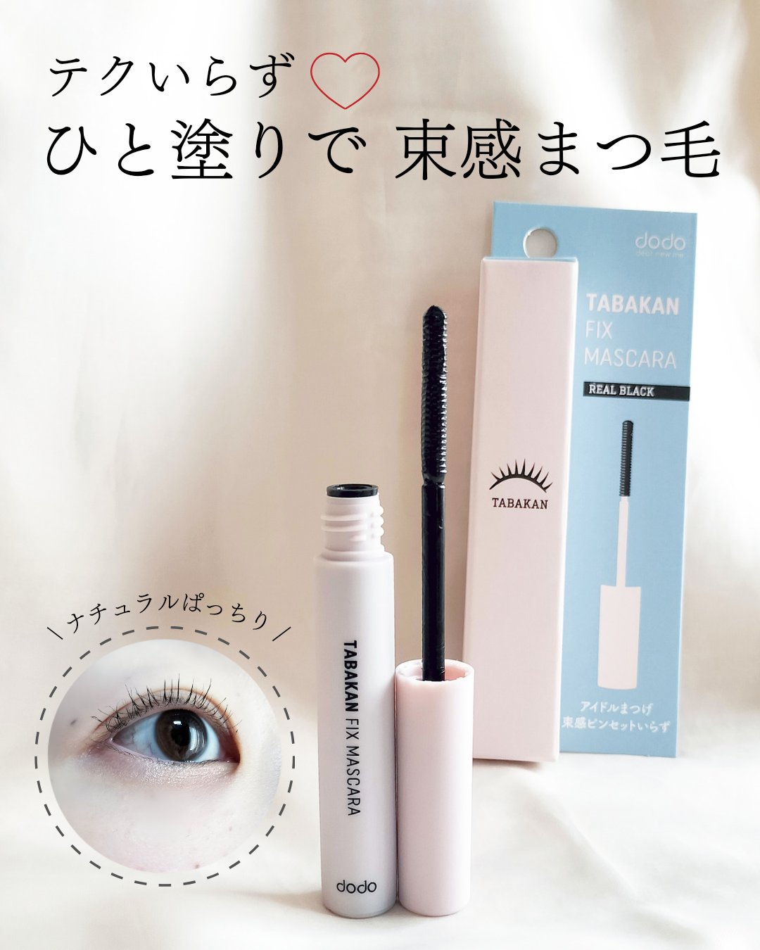 束感フィックスマスカラ/ドド/マスカラを使ったクチコミ（1枚目）