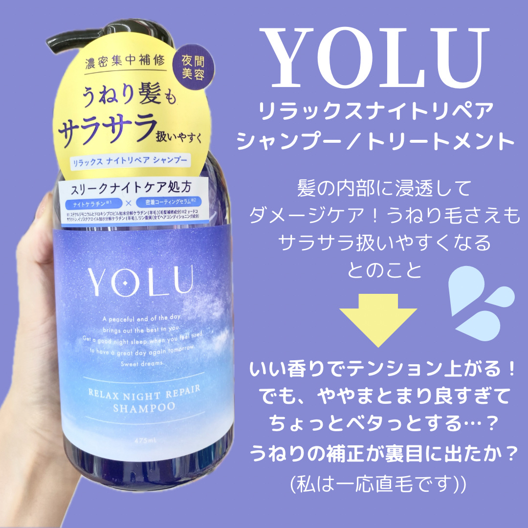 リラックスナイトリペア シャンプー／トリートメント/YOLU/市販シャンプーを使ったクチコミ（2枚目）