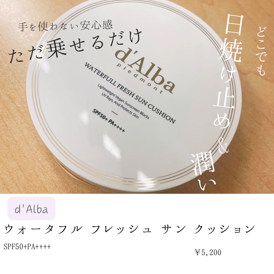 ウォータフルフレッシュサンクッション/ダルバ/日焼け止めローションを使ったクチコミ（1枚目）