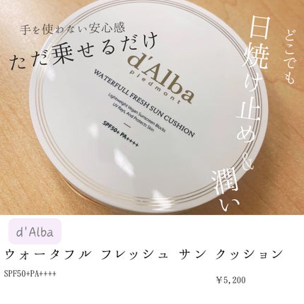 ウォータフルフレッシュサンクッション/ダルバ/日焼け止めローションを使ったクチコミ(1枚目)