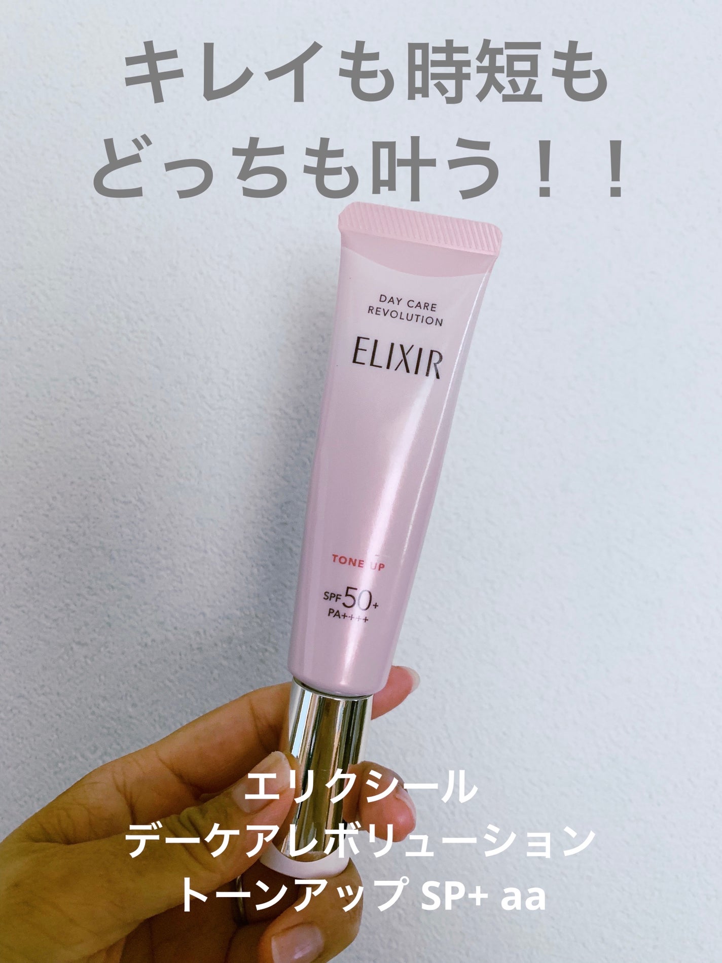 エリクシール デーケアレボリューション トーンアップ SP+ aa/エリクシール/化粧下地を使ったクチコミ(1枚目)