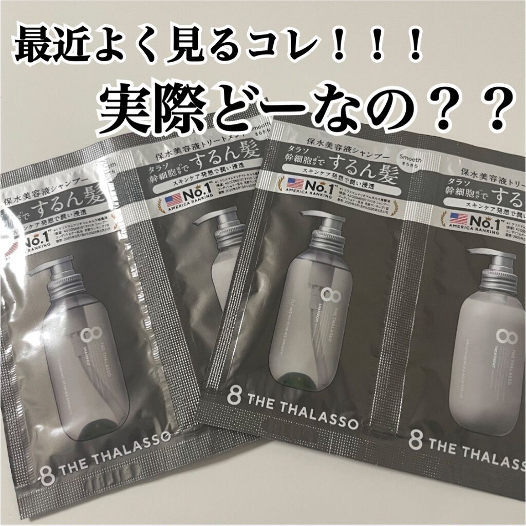 クレンジングリペア＆スムース 美容液シャンプー／スムースリペア＆アクアセラム 美容液トリートメント 1DAYトライアル/エイトザタラソ/市販シャンプーを使ったクチコミ（1枚目）