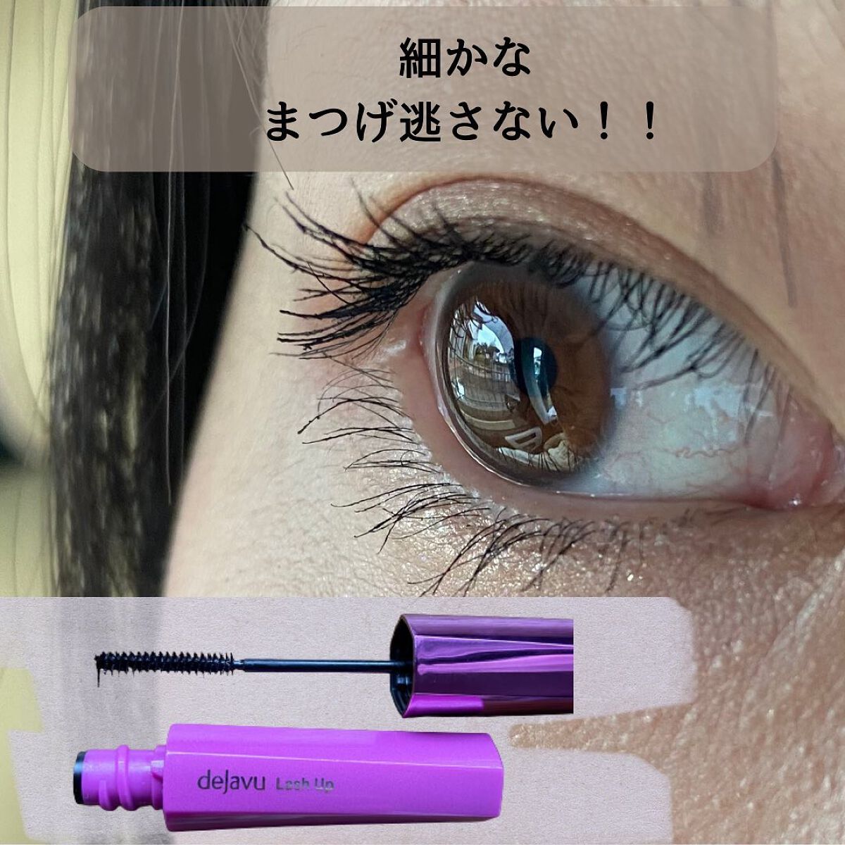 「塗るつけまつげ」自まつげ際立てタイプ/デジャヴュ/マスカラを使ったクチコミ(2枚目)