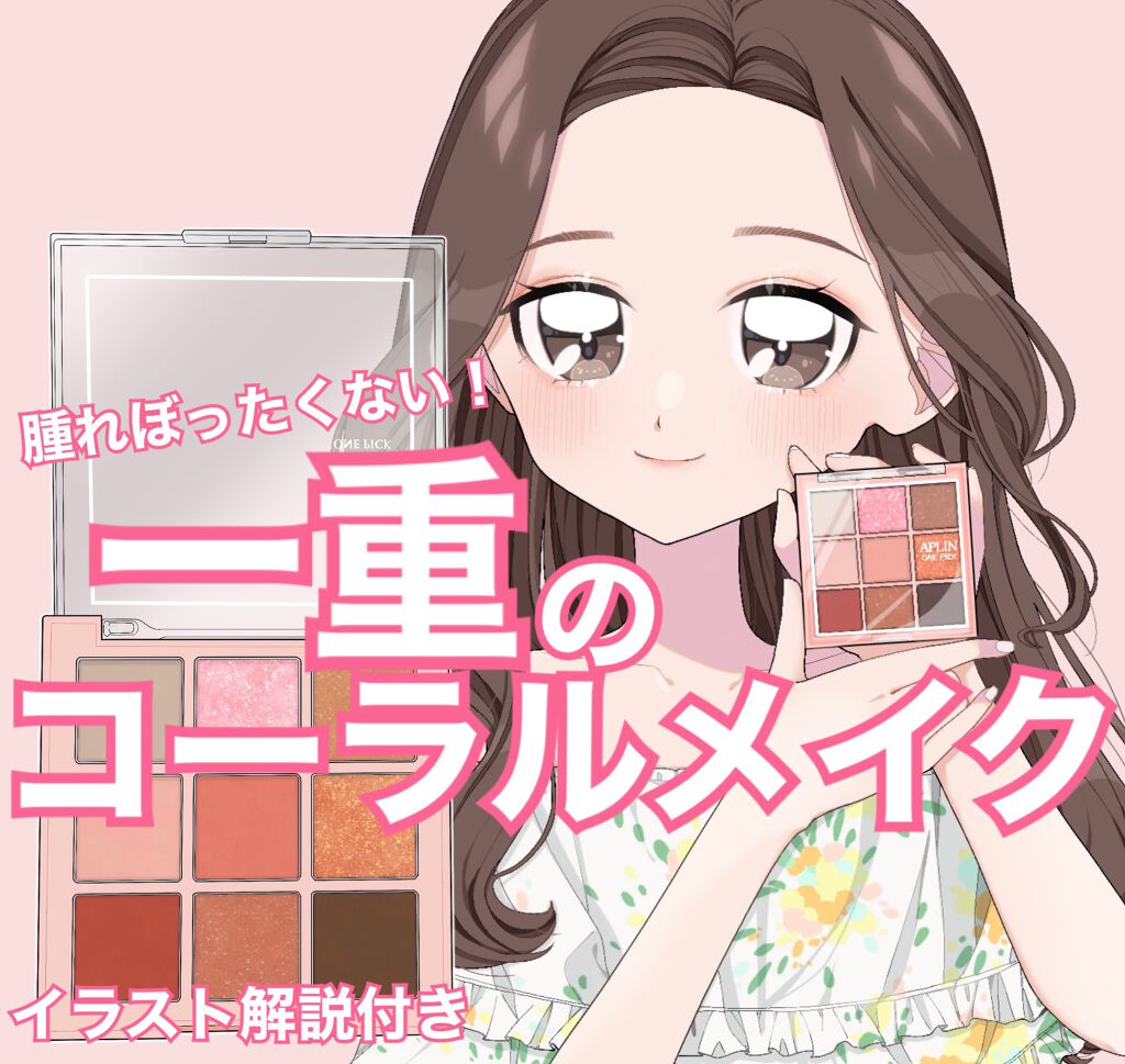 ワンピックアイシャドウパレット/APLIN/アイシャドウパレットを使ったクチコミ（1枚目）