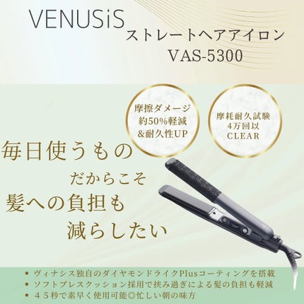 ストレートヘアアイロン  VAS-5300/VENUSiS/ストレートアイロンを使ったクチコミ(3枚目)