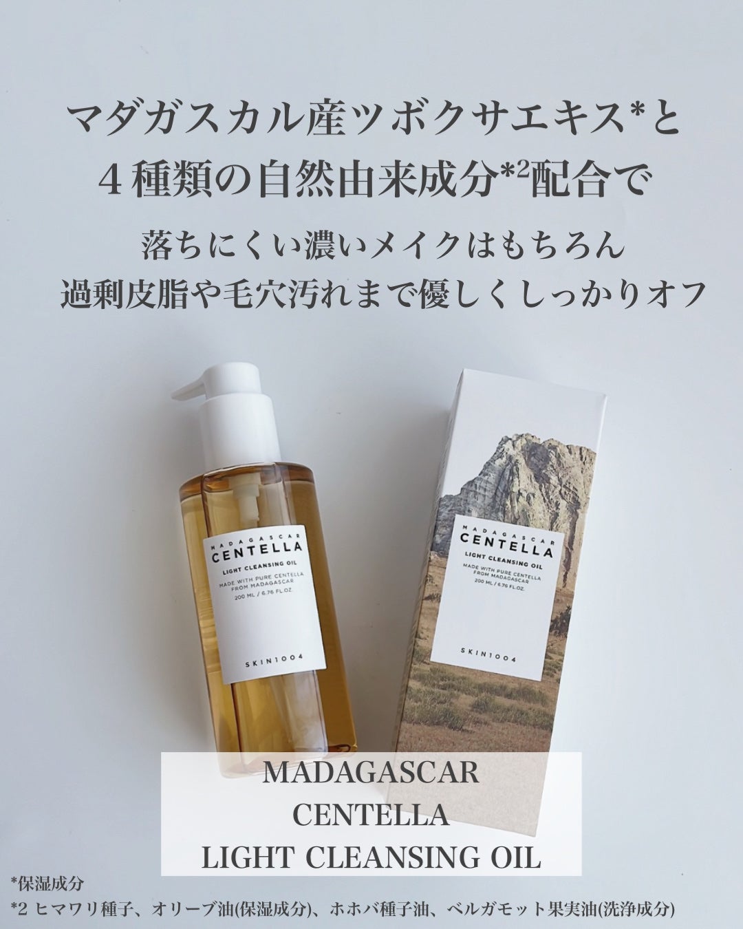 センテラ ライトクレンジングオイル/SKIN1004/オイルクレンジングを使ったクチコミ(2枚目)