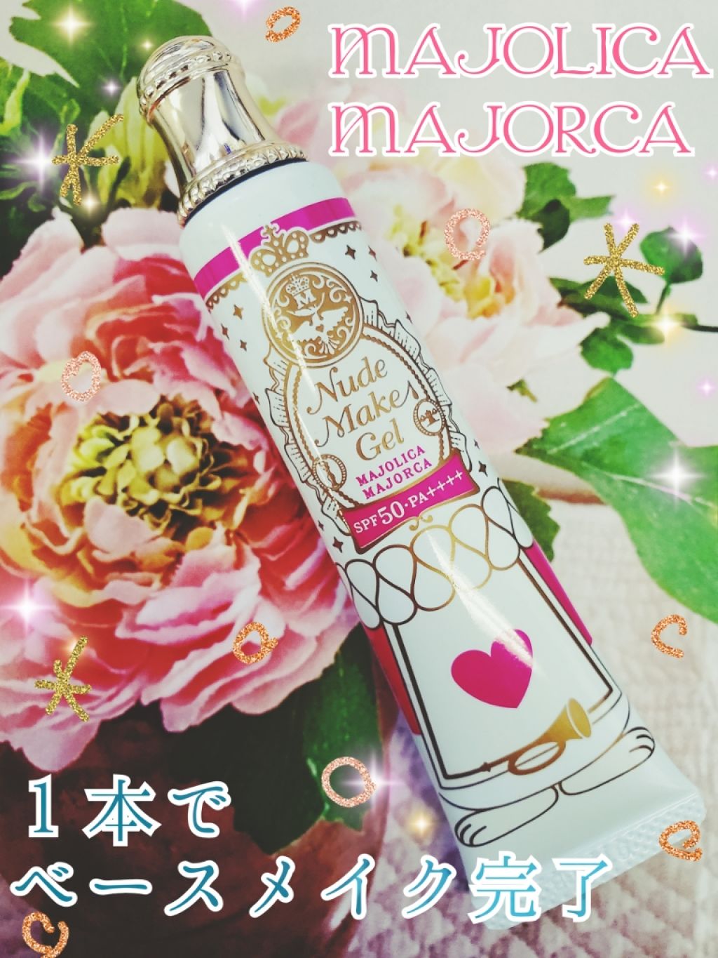 ヌードメークジェル (フォーアクティブガール)/MAJOLICA MAJORCA/化粧下地を使ったクチコミ（1枚目）