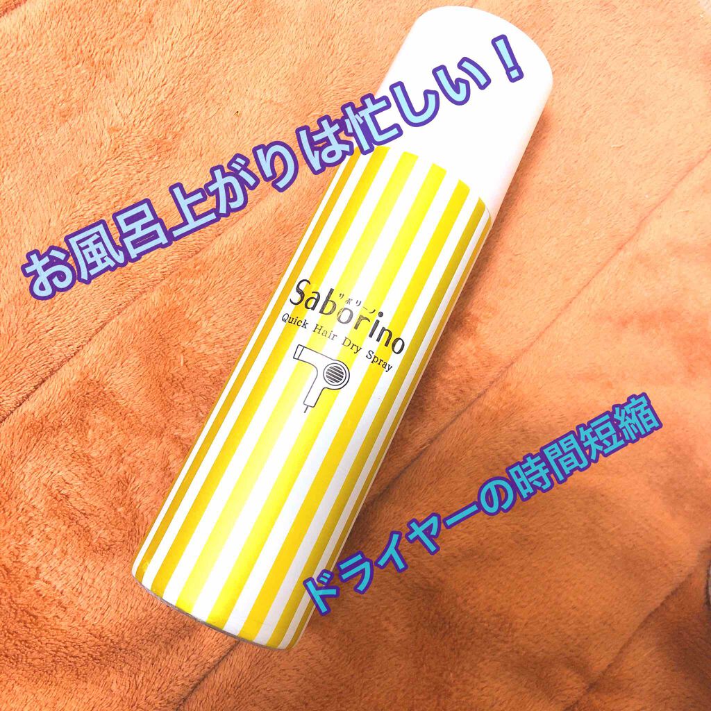 速く乾かスプレー n/サボリーノ/ヘアスプレーを使ったクチコミ(1枚目)