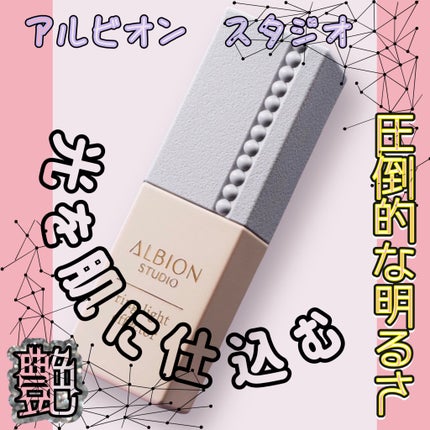 スタジオ リングライト エフェクター/ALBION/化粧下地を使ったクチコミ(1枚目)