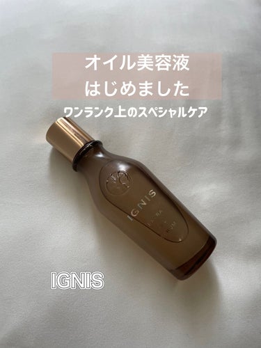 エクストラ オイルセラム/IGNIS/美容液を使ったクチコミ（1枚目）