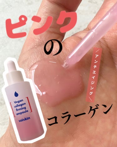 Vegan collagen firming ampoule/suiskin/美容液を使ったクチコミ（1枚目）