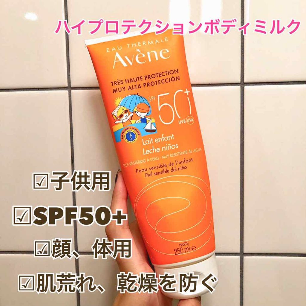 ハイプロテクションボディミルクSPF50+子供用/アベンヌ/その他を使ったクチコミ（1枚目）