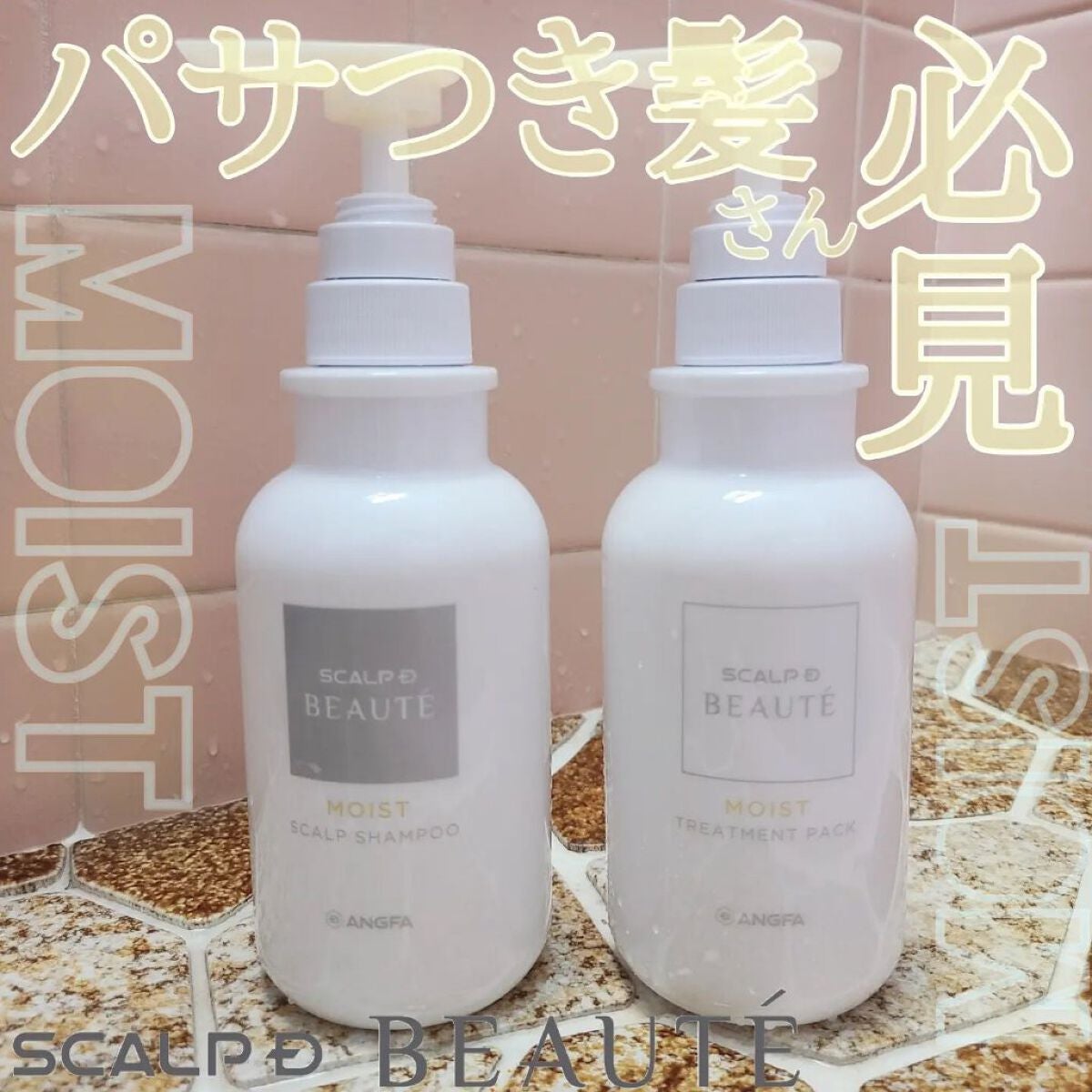 スカルプD ボーテ 薬用スカルプシャンプー(モイスト)/薬用トリートメントパック(モイスト)/アンファー(スカルプD)/市販シャンプーを使ったクチコミ(1枚目)
