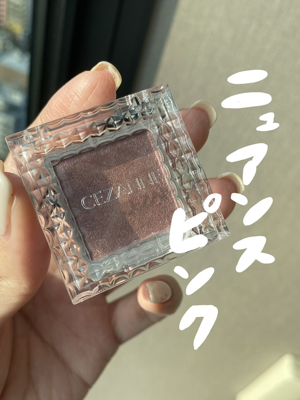 シングルカラーアイシャドウ 02 ニュアンスピンク/CEZANNE/単色アイシャドウを使ったクチコミ（1枚目）